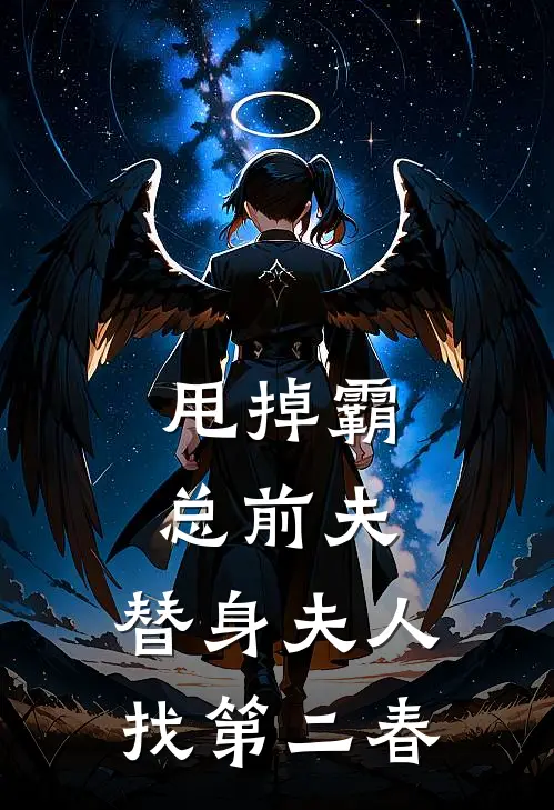 甩掉霸总前夫，替身夫人找第二春
