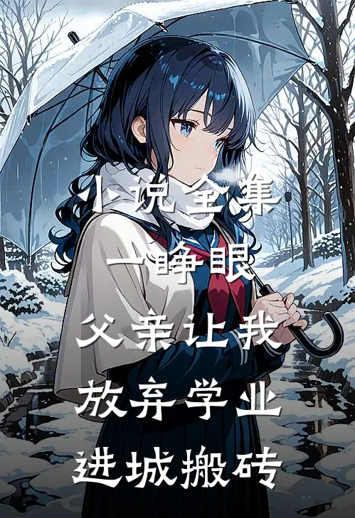 小说全集一睁眼，父亲让我放弃学业进城搬砖