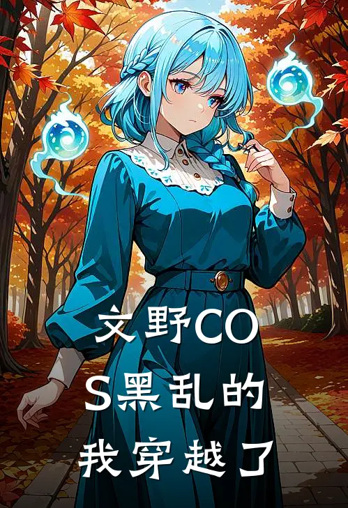 文野COS黑乱的我穿越了