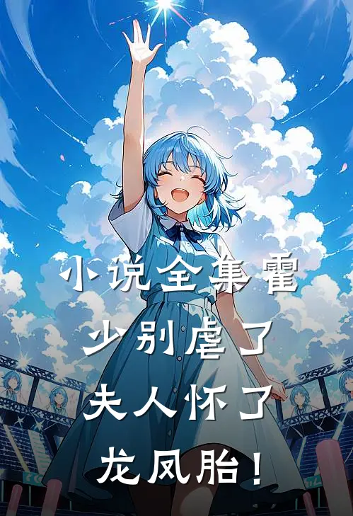 小说全集霍少别虐了，夫人怀了龙凤胎！