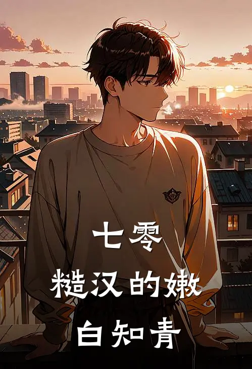 七零，糙汉的嫩白知青