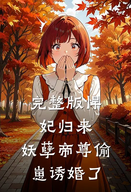 完整版悍妃归来：妖孽帝尊偷崽诱婚了