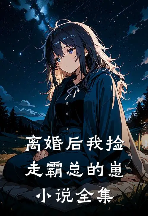 离婚后我捡走霸总的崽小说全集