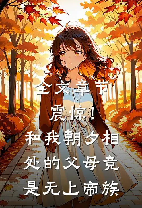 全文章节震惊！和我朝夕相处的父母竟是无上帝族