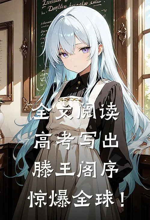 全文阅读高考写出滕王阁序，惊爆全球！