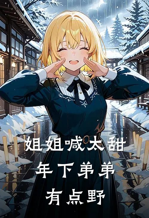 姐姐喊太甜，年下弟弟有点野