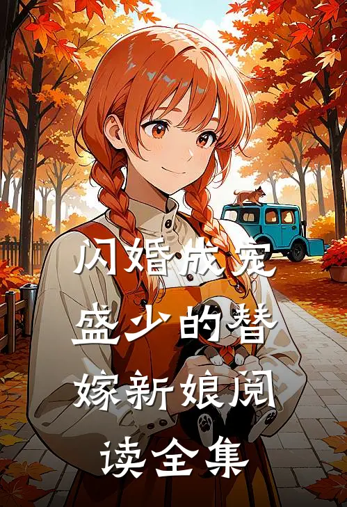 闪婚成宠：盛少的替嫁新娘阅读全集