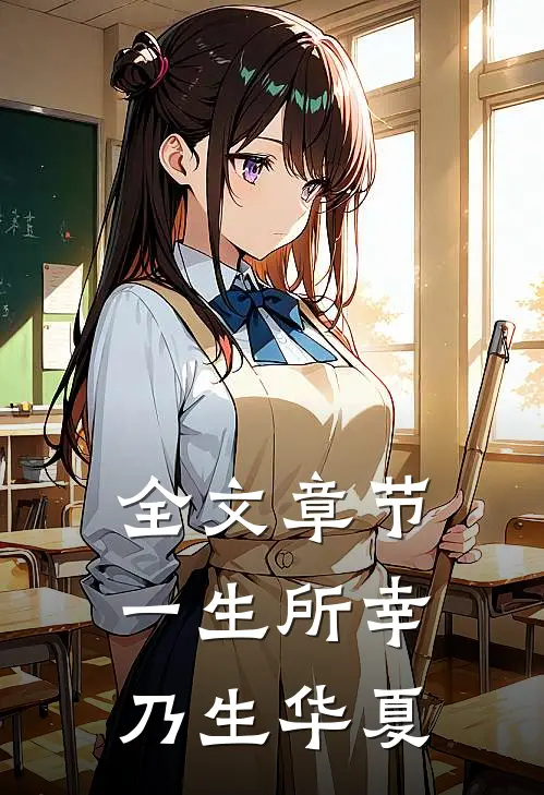 全文章节一生所幸,乃生华夏
