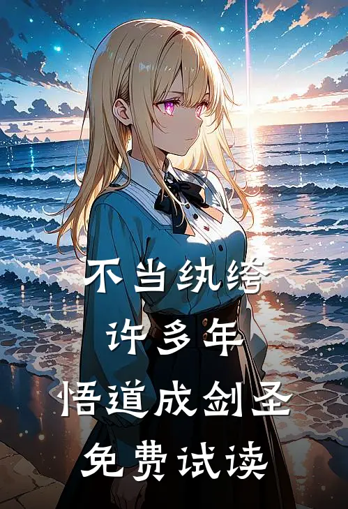 不当纨绔许多年,悟道成剑圣免费试读