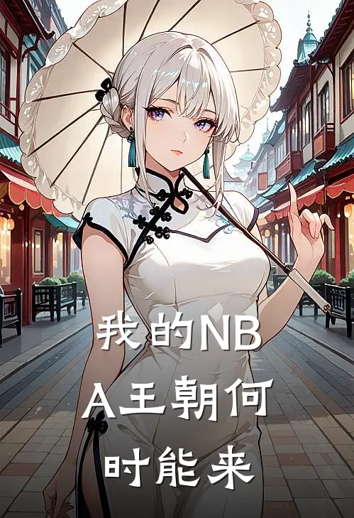 我的NBA王朝何时能来