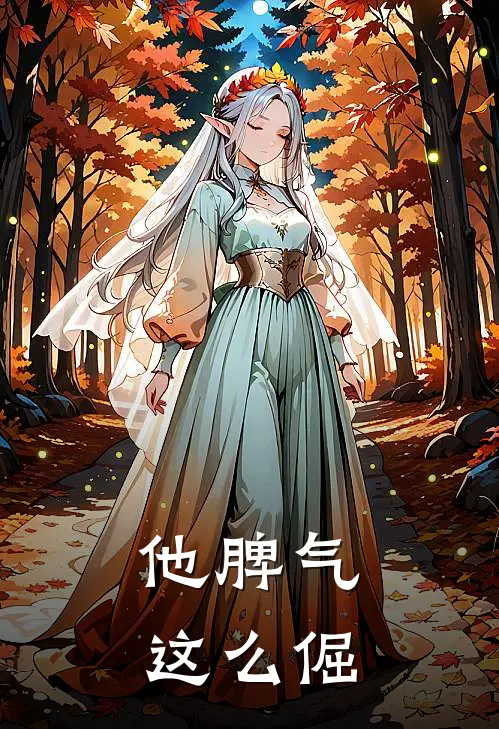 他脾气这么倔