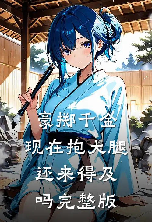 豪掷千金：现在抱大腿还来得及吗完整版