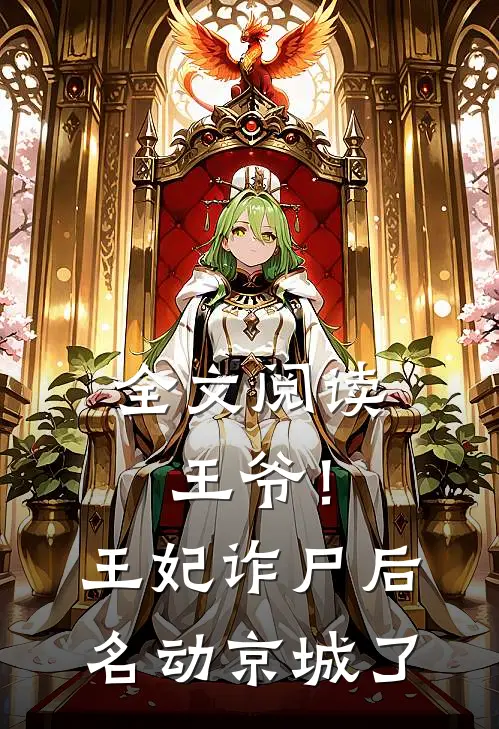 全文阅读王爷！王妃诈尸后名动京城了