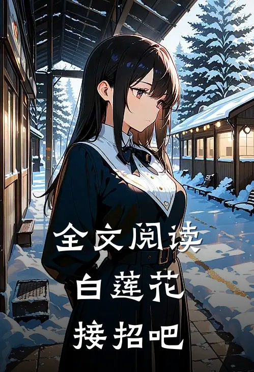全文阅读白莲花，接招吧