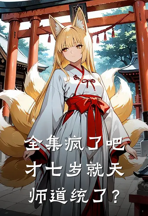 全集疯了吧，才七岁就天师道统了？