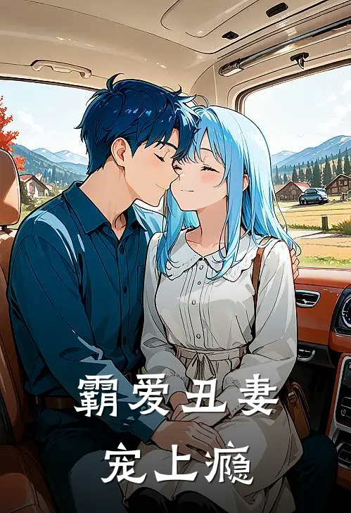 霸爱丑妻宠上瘾