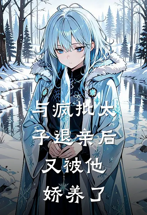 与疯批太子退亲后，又被他娇养了
