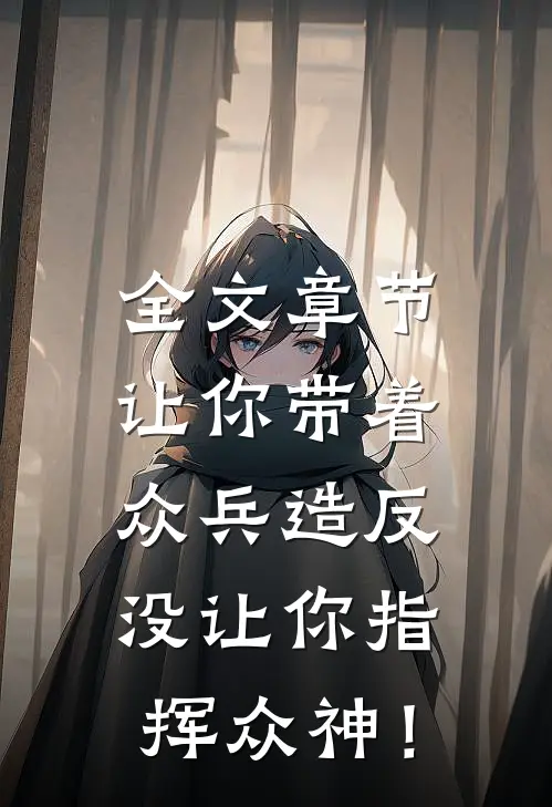 全文章节让你带着众兵造反，没让你指挥众神！