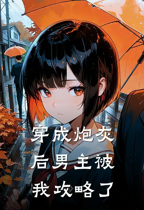 穿成炮灰后男主被我攻略了