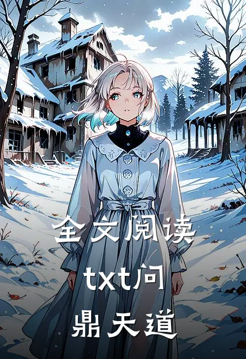 全文阅读txt问鼎天道