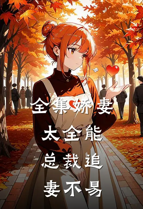 全集娇妻太全能，总裁追妻不易