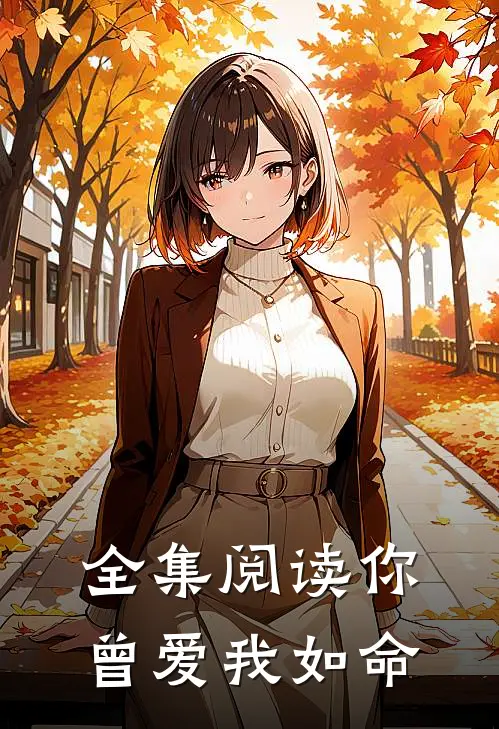 全集阅读你曾爱我如命