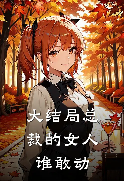 大结局总裁的女人谁敢动
