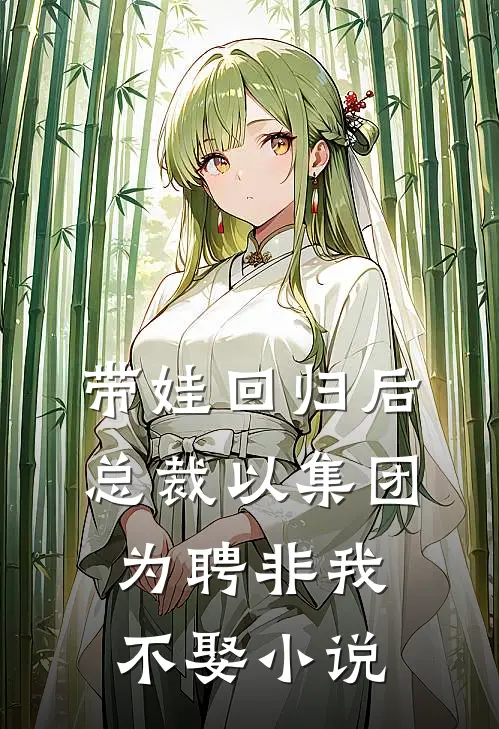 带娃回归后，总裁以集团为聘非我不娶小说