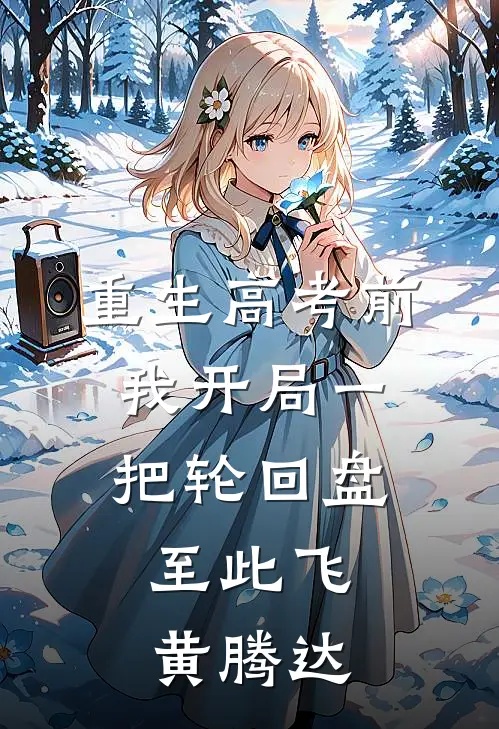 重生高考前，我开局一把轮回盘，至此飞黄腾达