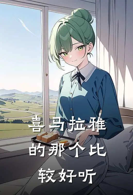 喜马拉雅的那个比较好听