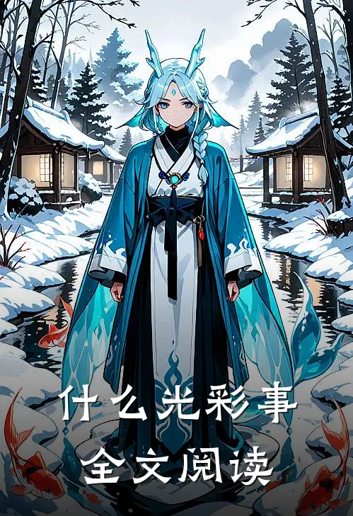 什么光彩事全文阅读