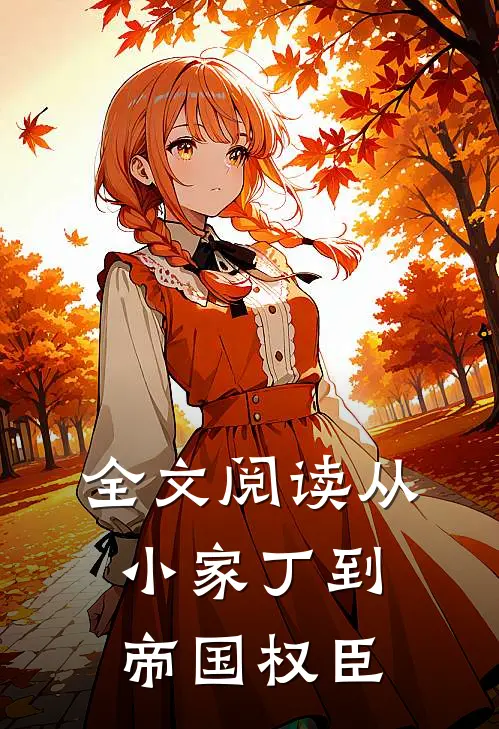 全文阅读从小家丁到帝国权臣