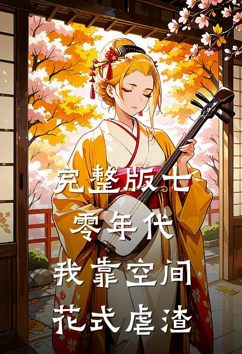 完整版七零年代：我靠空间花式虐渣