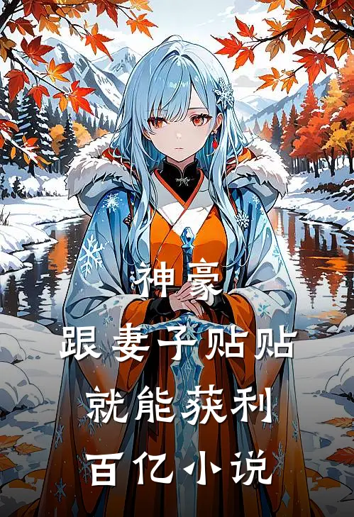 神豪：跟妻子贴贴就能获利百亿小说