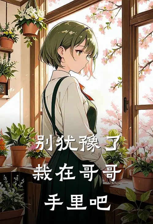 别犹豫了，栽在哥哥手里吧