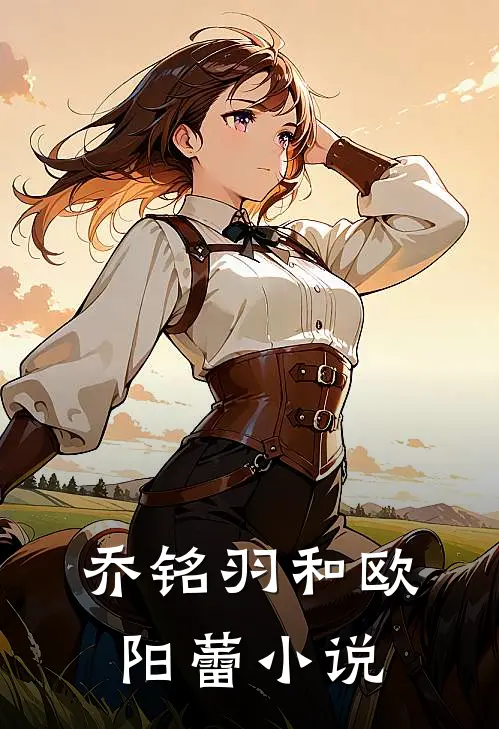 乔铭羽和欧阳蕾小说