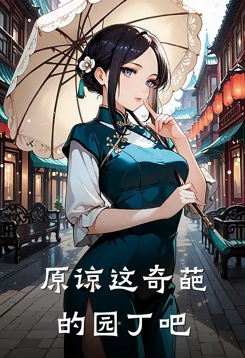 原谅这奇葩的园丁吧