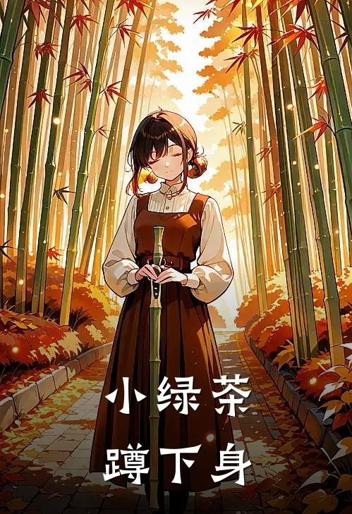 小绿茶蹲下身