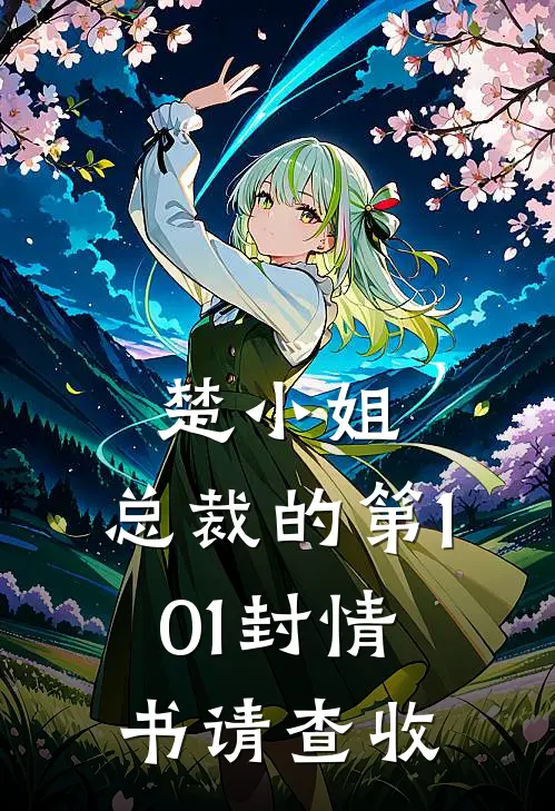 楚小姐，总裁的第101封情书请查收