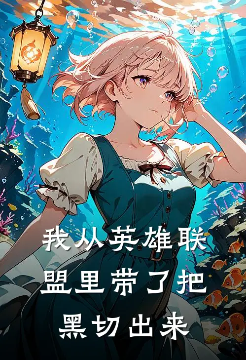 我从英雄联盟里带了把黑切出来