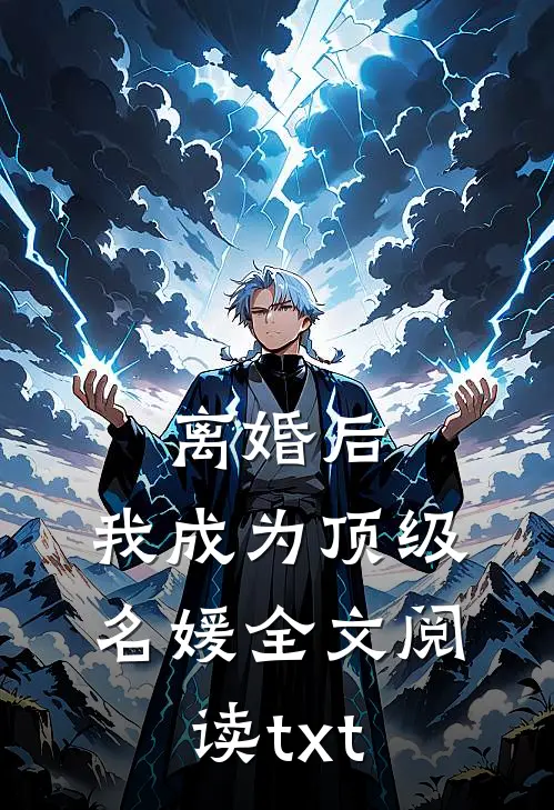 离婚后，我成为顶级名媛全文阅读txt