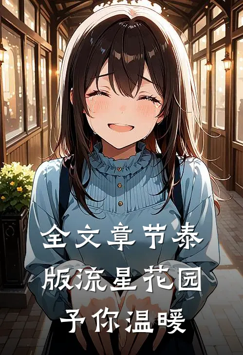 全文章节泰版流星花园：予你温暖