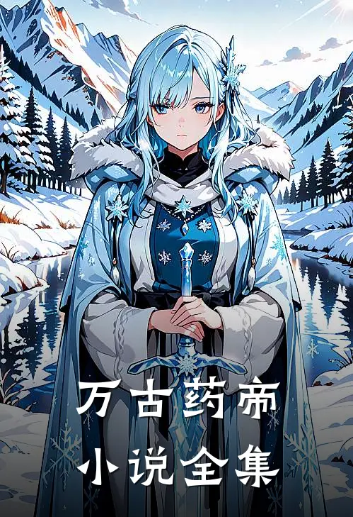 万古药帝小说全集