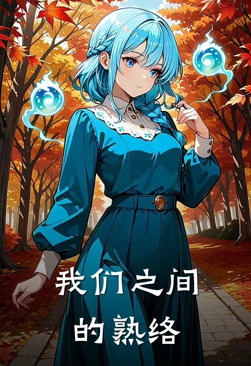 我们之间的熟络