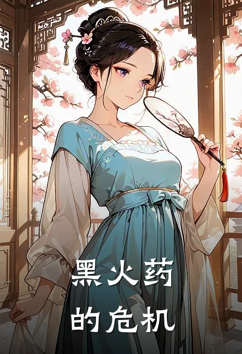 黑火药的危机