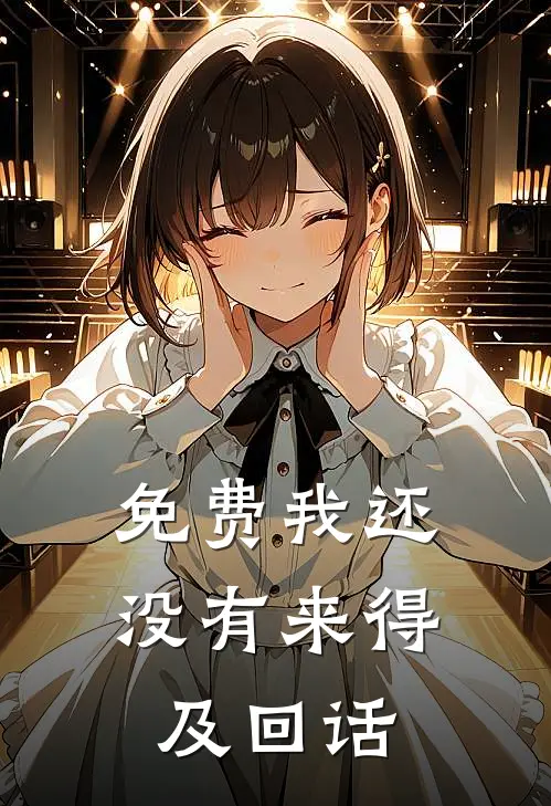 免费我还没有来得及回话