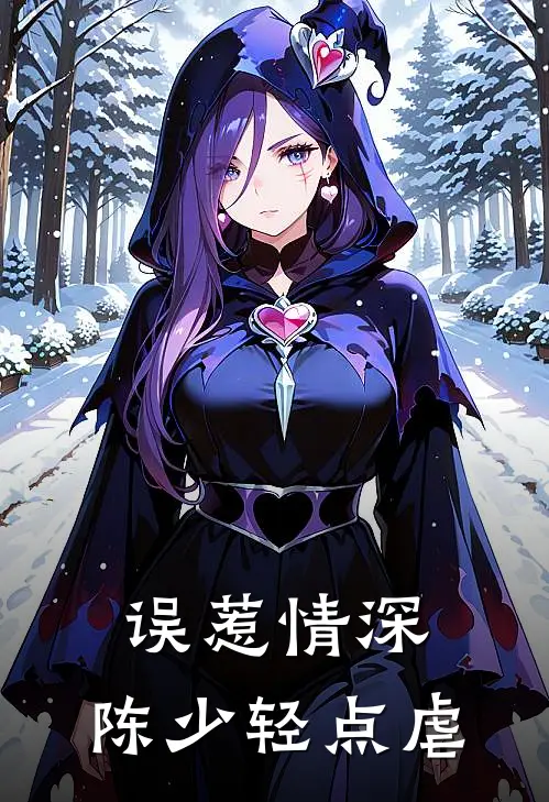 误惹情深：陈少轻点虐