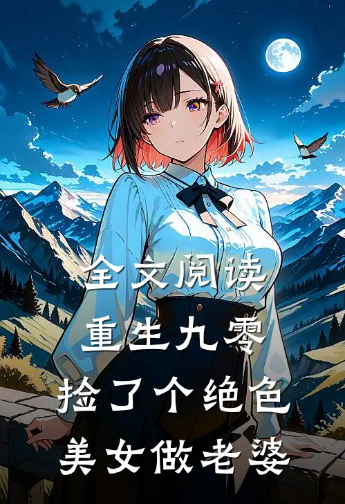 全文阅读重生九零：捡了个绝色美女做老婆