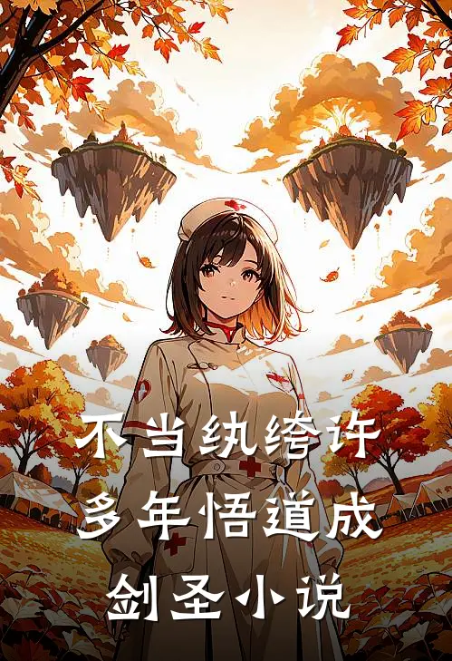 不当纨绔许多年悟道成剑圣小说