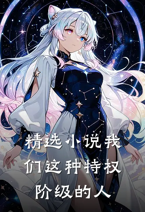 精选小说我们这种特权阶级的人